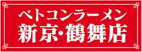ベトコンラーメン新京・鶴舞店